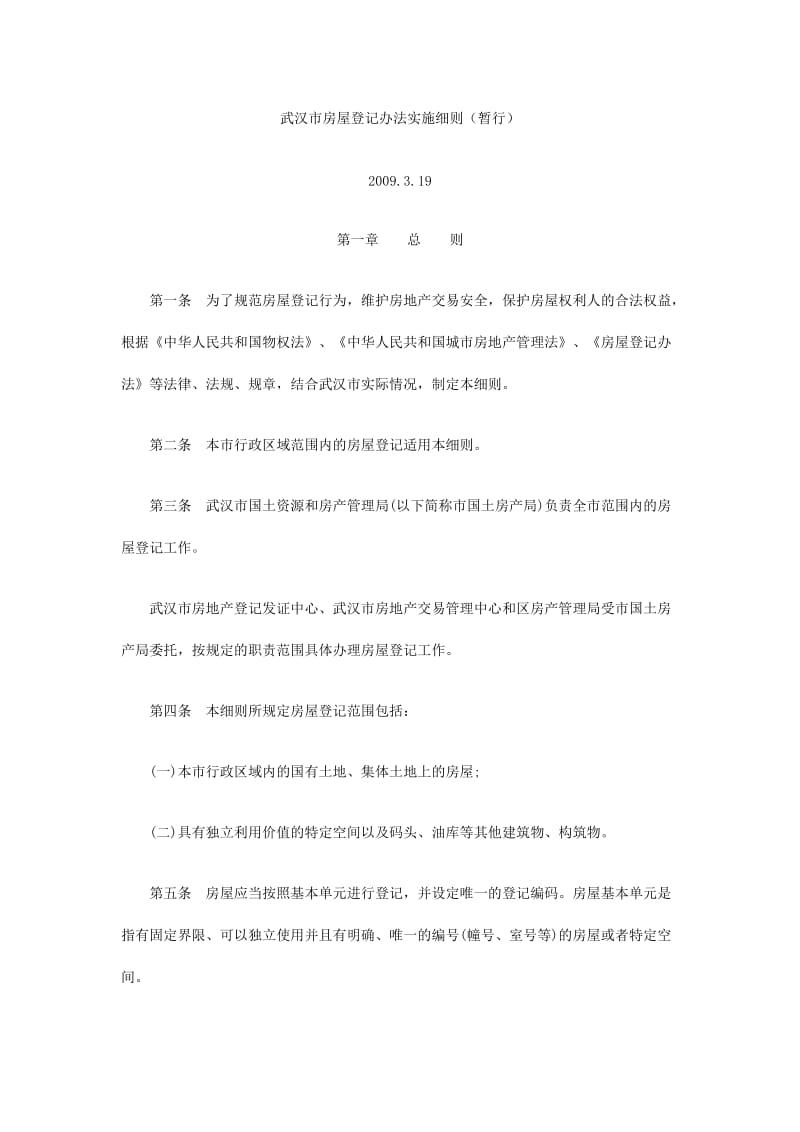 武汉市房屋登记办法实施细则.doc_第1页