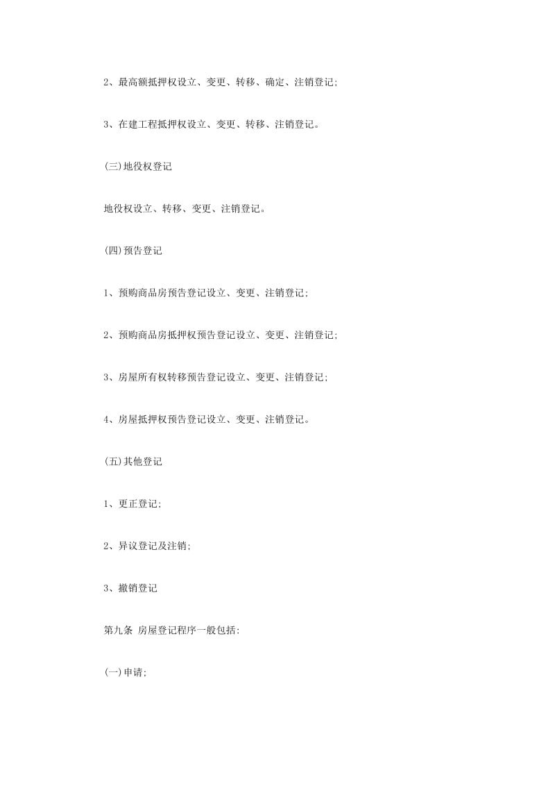 武汉市房屋登记办法实施细则.doc_第3页