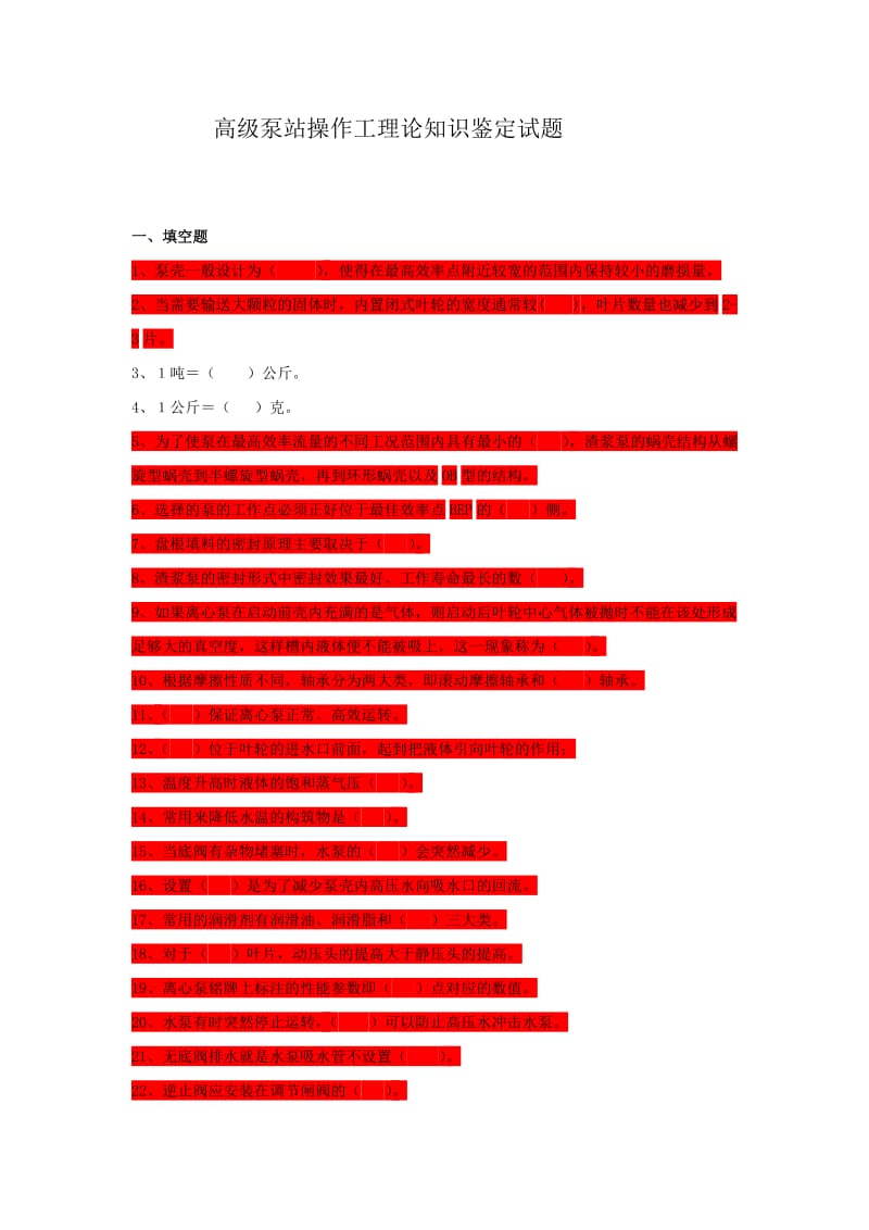 高级泵站操作工理论知识鉴定试题.doc_第1页