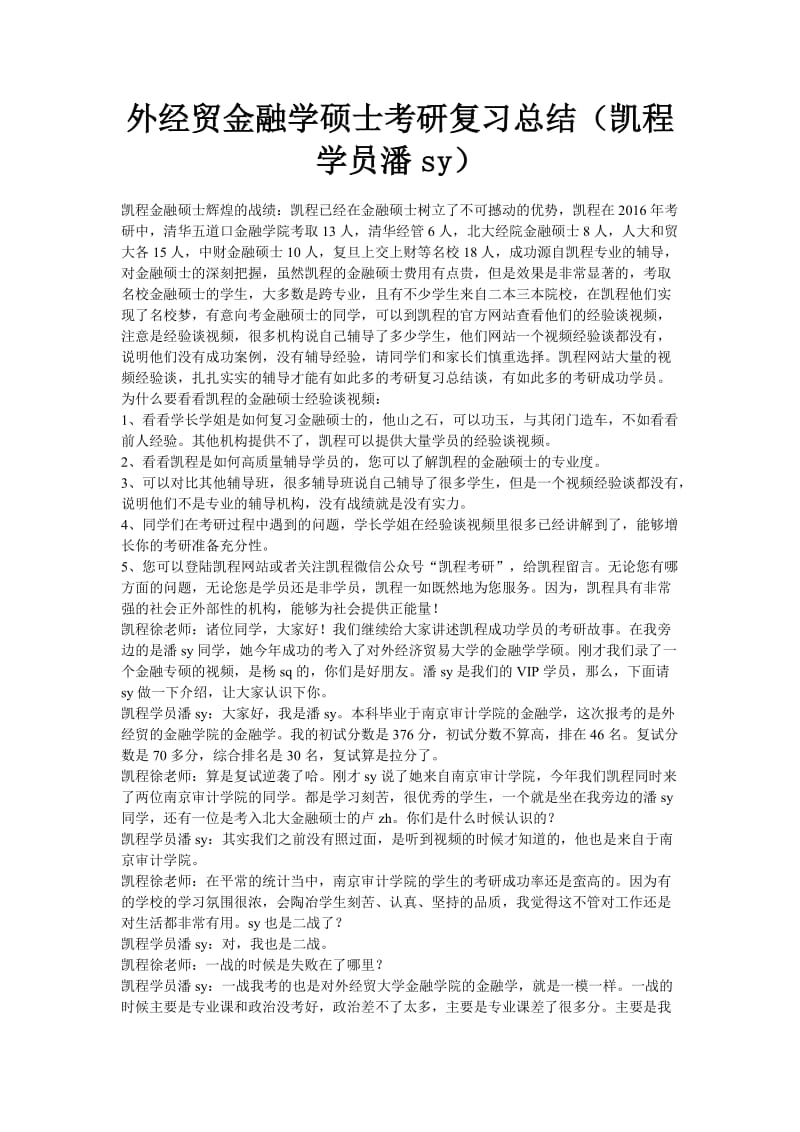 外经贸金融学硕士考研复习总结(凯程学员潘sy).doc_第1页