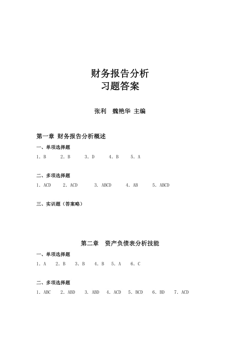 财务报告分析习题答案.doc_第1页