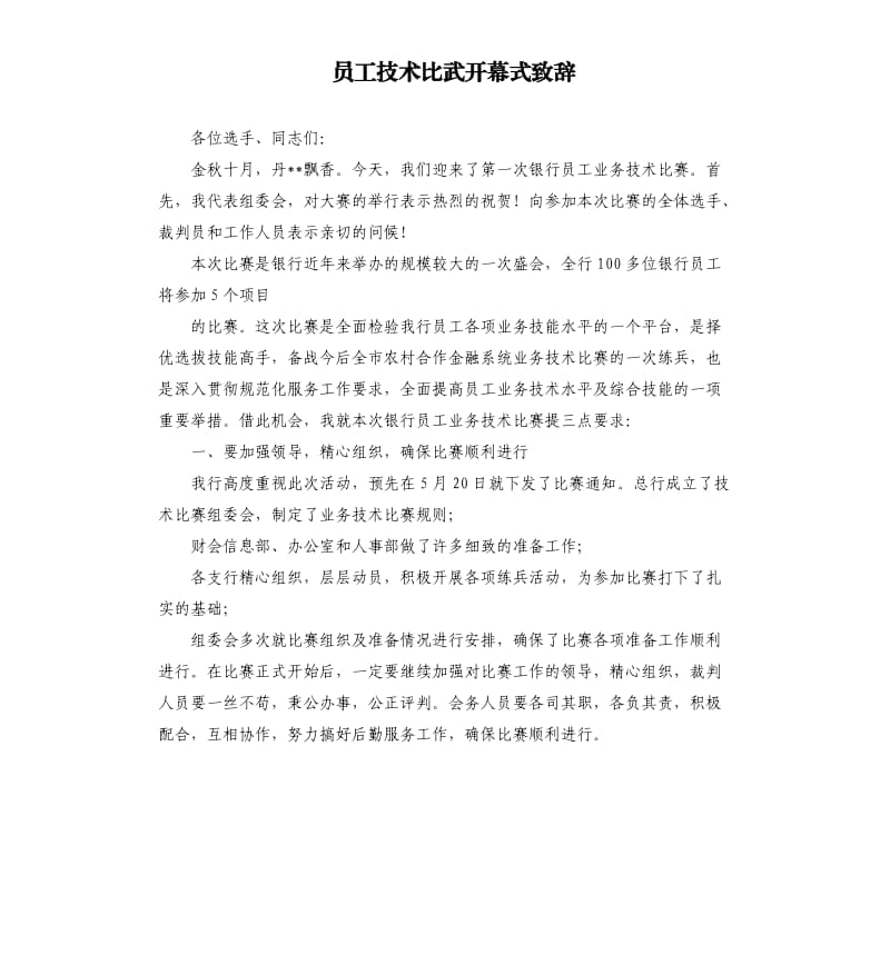 员工技术比武开幕式致辞.docx_第1页