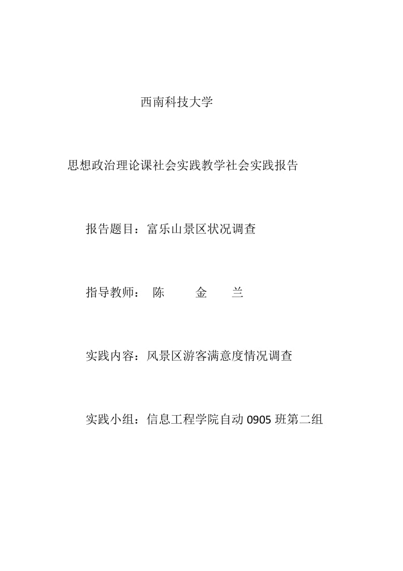 富乐山风景区调查报告.docx_第1页