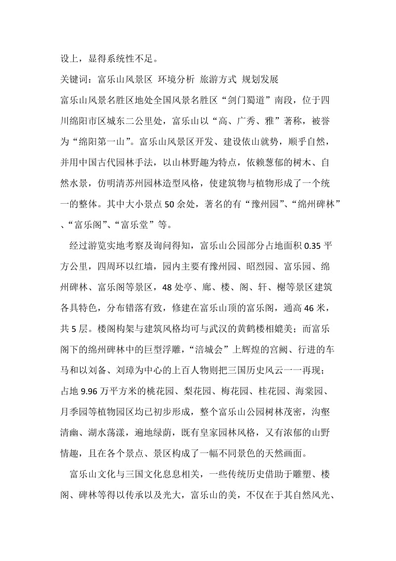 富乐山风景区调查报告.docx_第3页