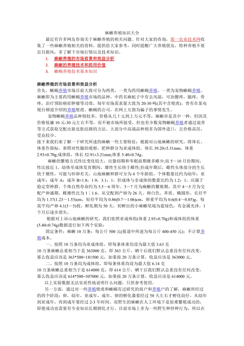 麻蜥养殖技术大全及药用价值.doc_第1页