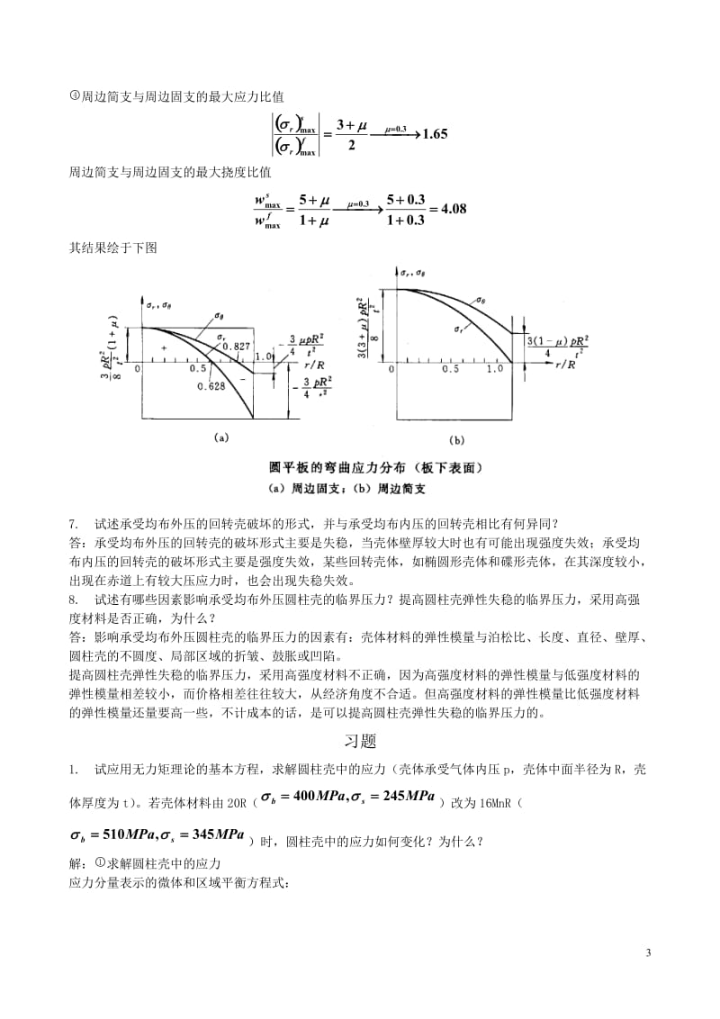 过程设备设计第三版(郑津洋)课后习题答案.doc_第3页