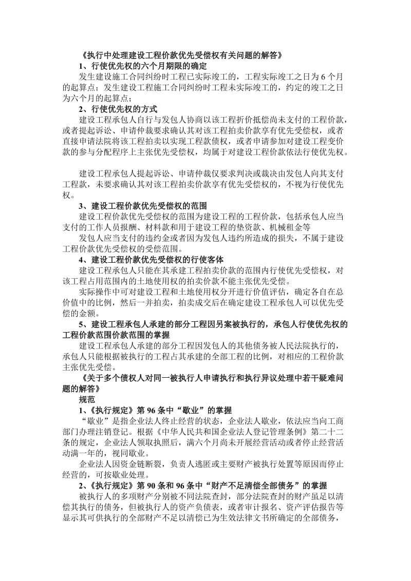 浙江省高院有关执行指导意见的探索与规范读.doc_第1页