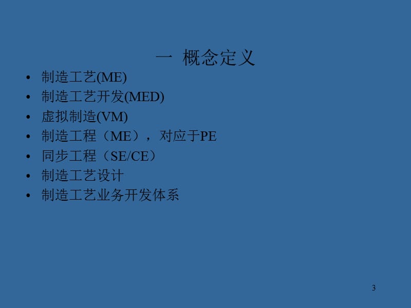 汽车制造工程的核心技术及四大工艺流程开发体系-.ppt_第3页