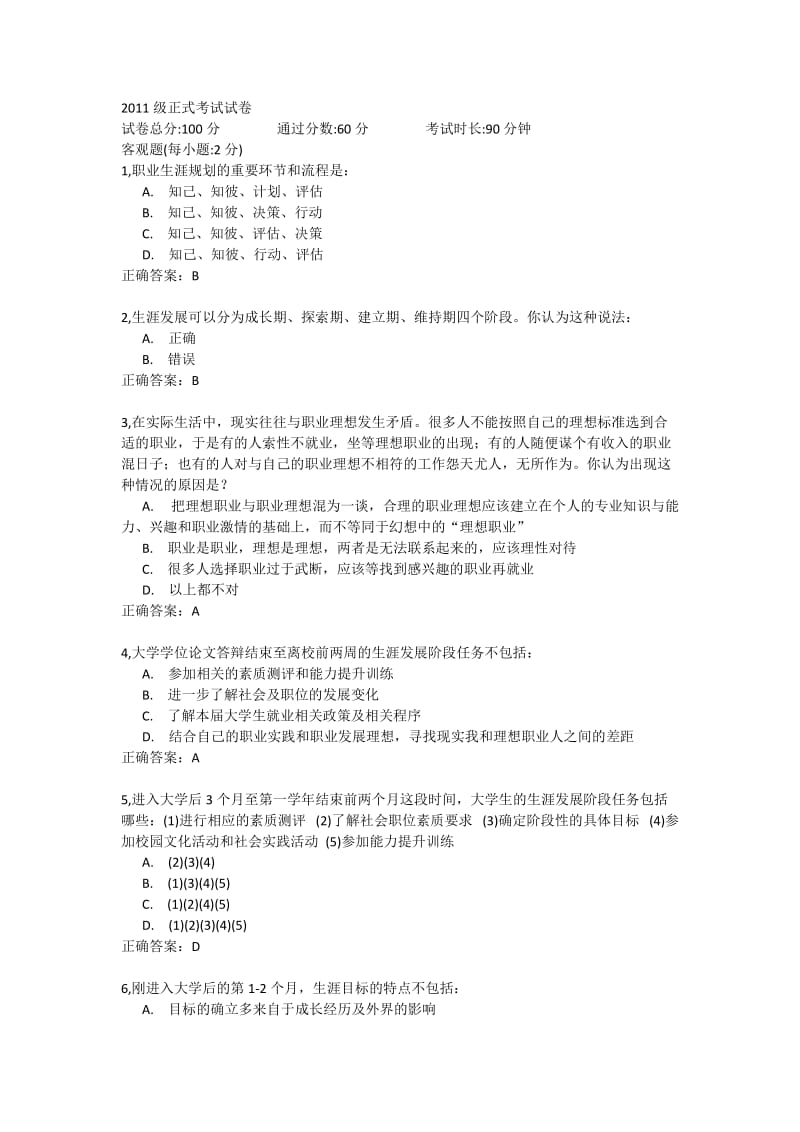 职业发展规划2011级答案.docx_第1页