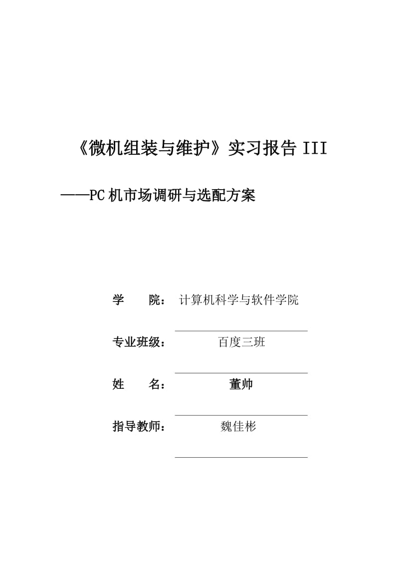 微机组装与维护实习报告之攒机组装报告.doc_第1页