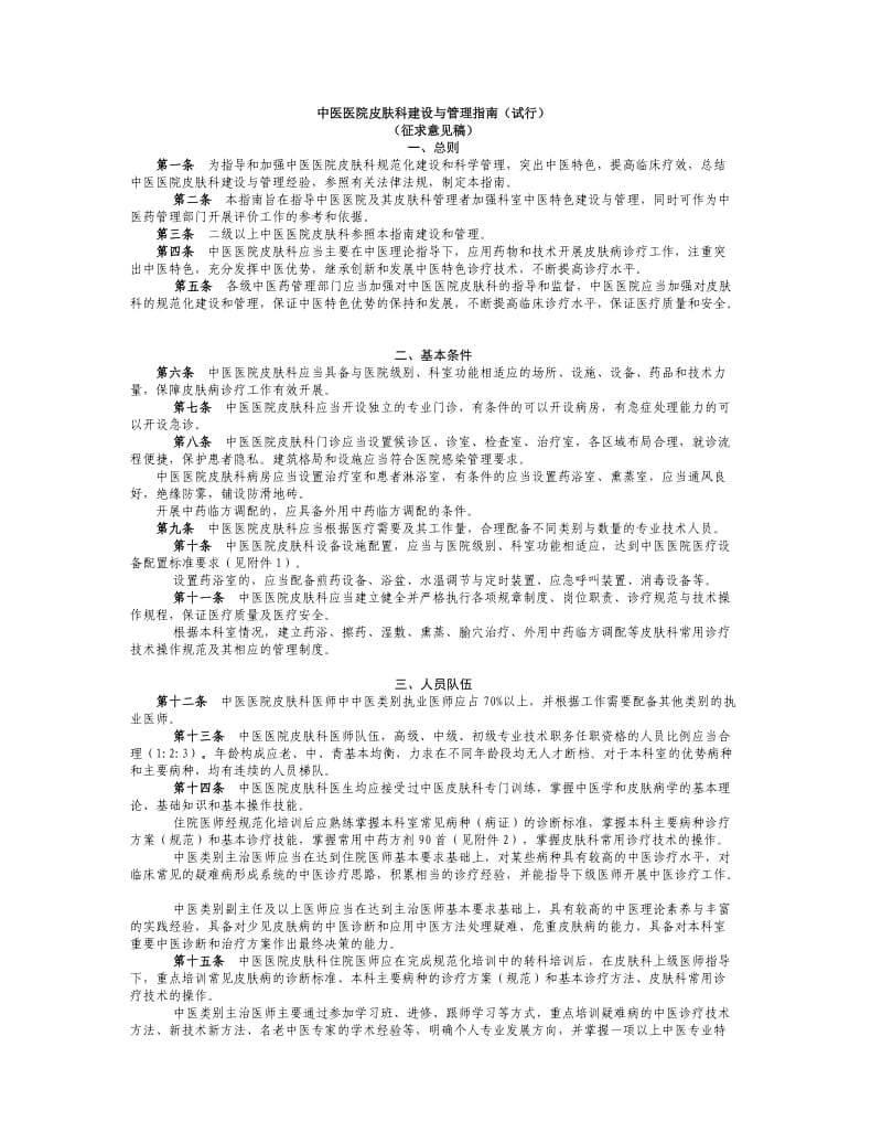 中医医院皮肤科建设与管理指南.doc_第1页