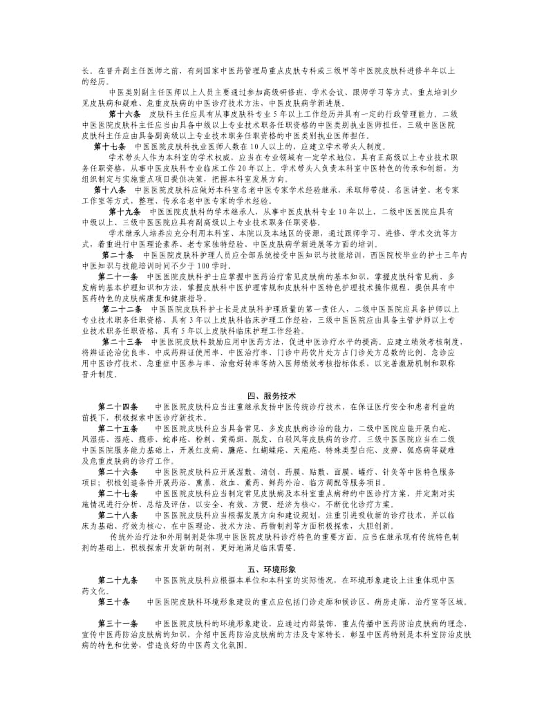 中医医院皮肤科建设与管理指南.doc_第2页