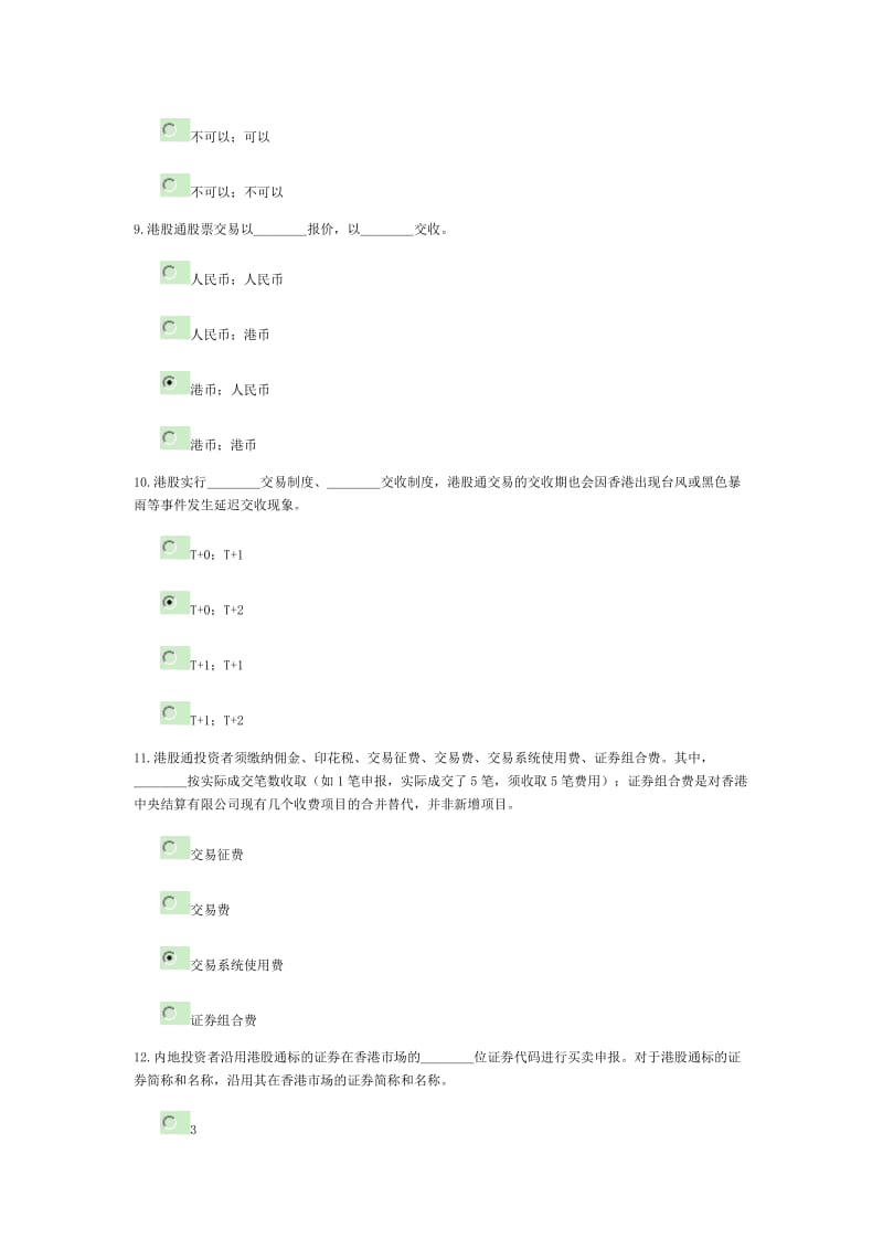 港股通测试题和答案-中信浙江.doc_第3页