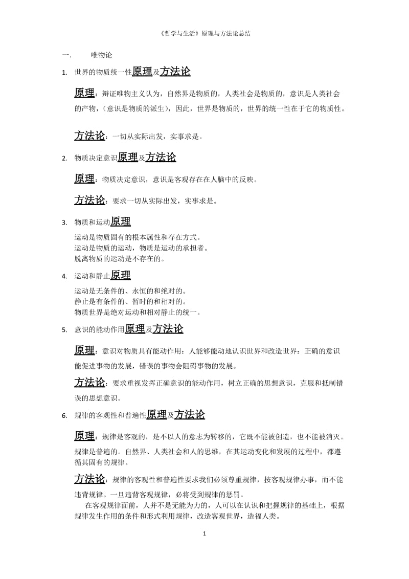 《哲学与生活》原理与方法论总结.docx_第1页