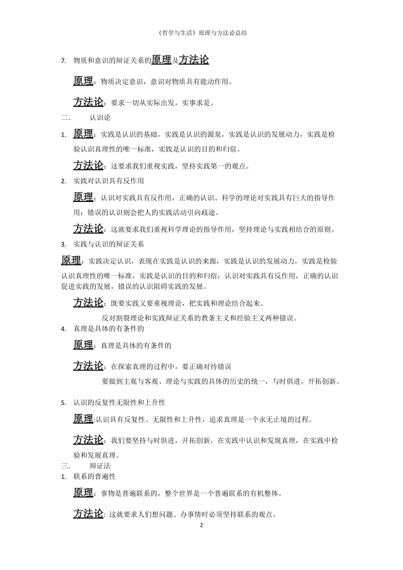 《哲学与生活》原理与方法论总结.docx_第2页