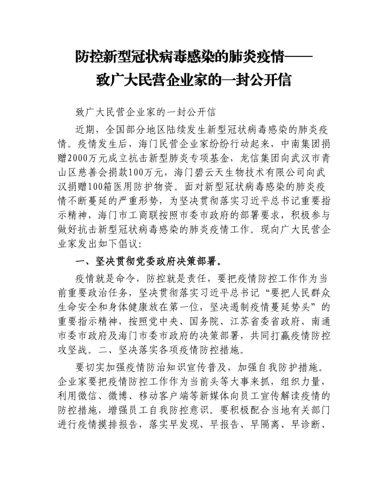 防控新型冠状病毒感染的肺炎疫情——致广大民营企业家的一封公开信.docx_第1页