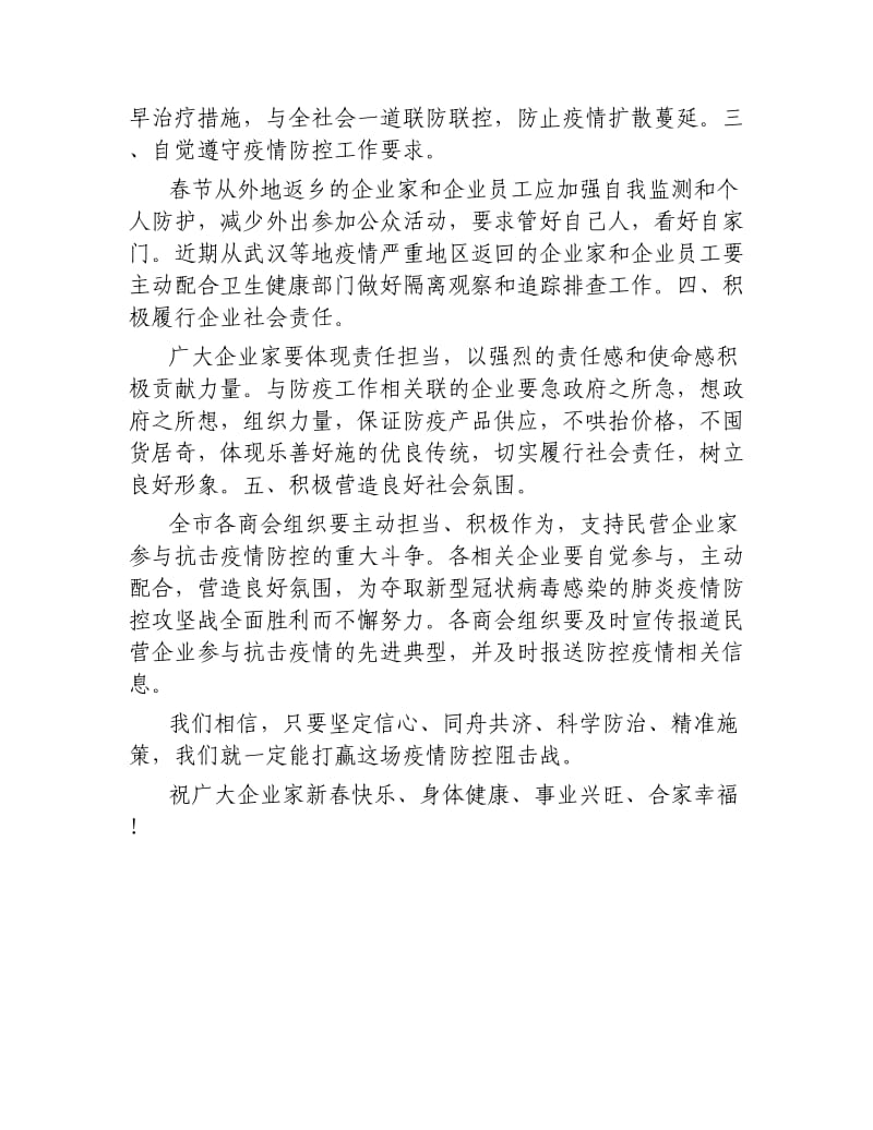 防控新型冠状病毒感染的肺炎疫情——致广大民营企业家的一封公开信.docx_第2页