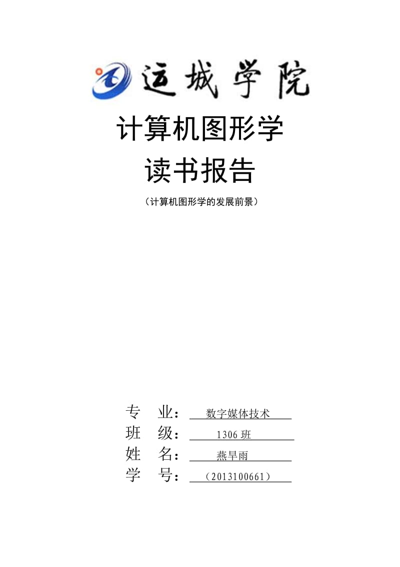 计算机图形学读书报告.docx_第1页