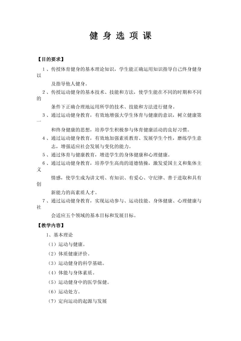 浙江中医药大学健身选项课教学大纲.doc_第1页