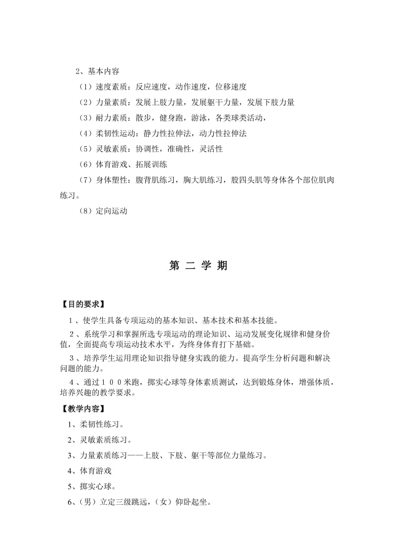 浙江中医药大学健身选项课教学大纲.doc_第2页