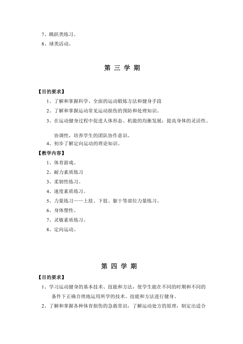 浙江中医药大学健身选项课教学大纲.doc_第3页