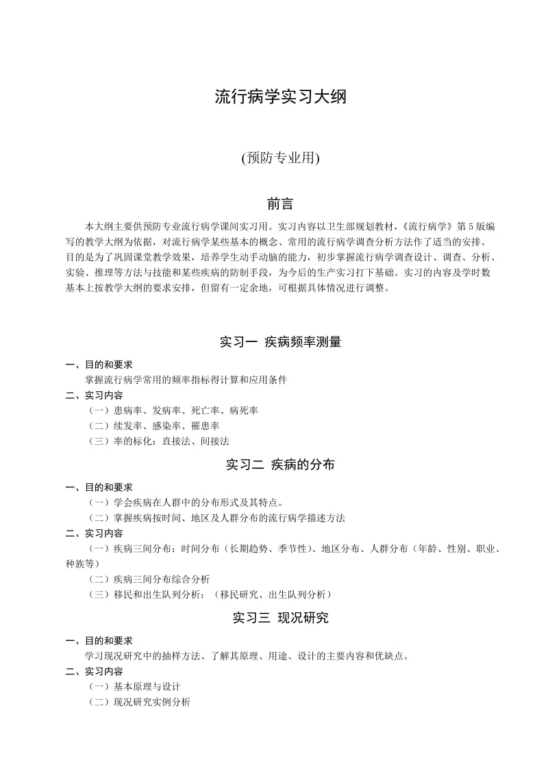 流行病学实习大纲.doc_第1页