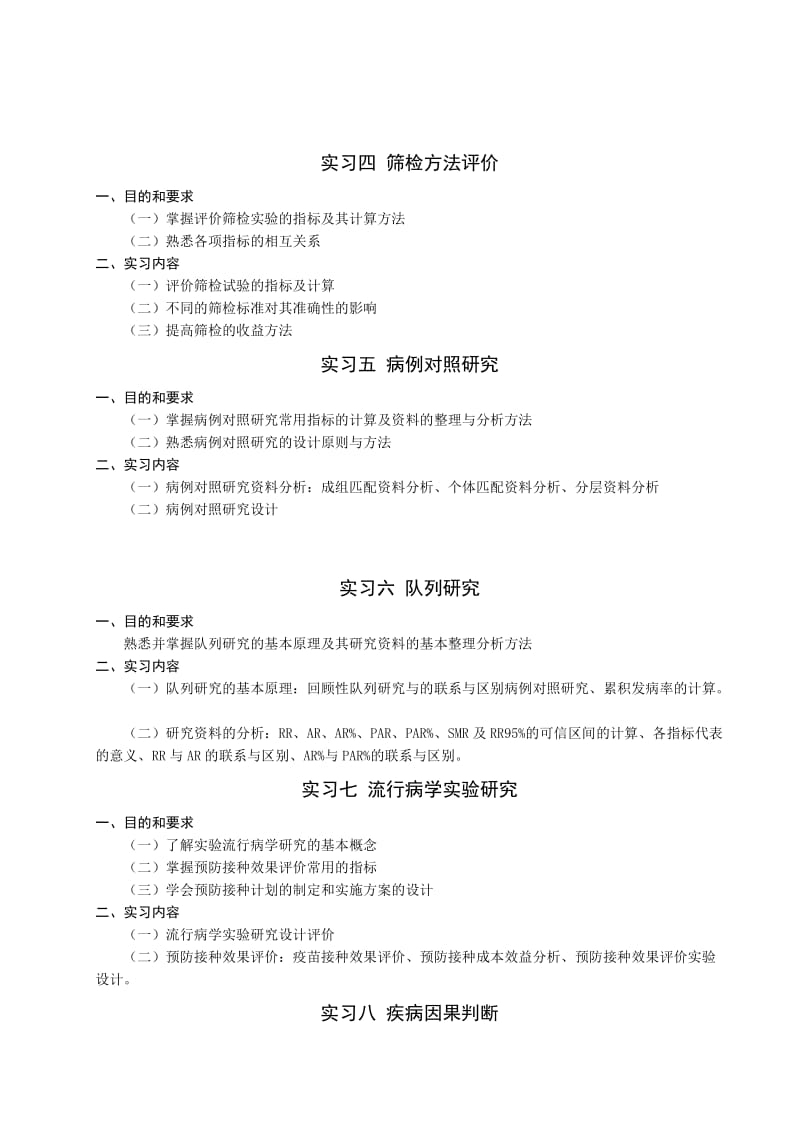 流行病学实习大纲.doc_第2页