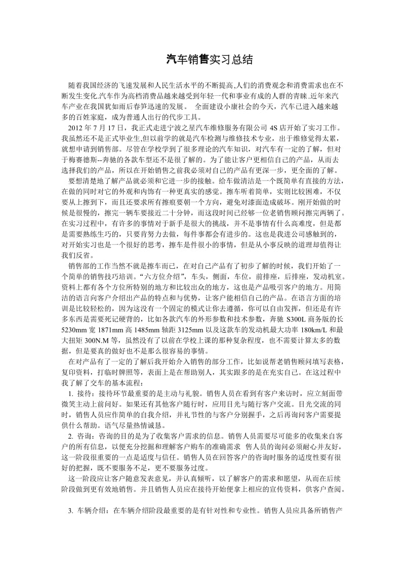 汽车销售实习总结.doc_第1页