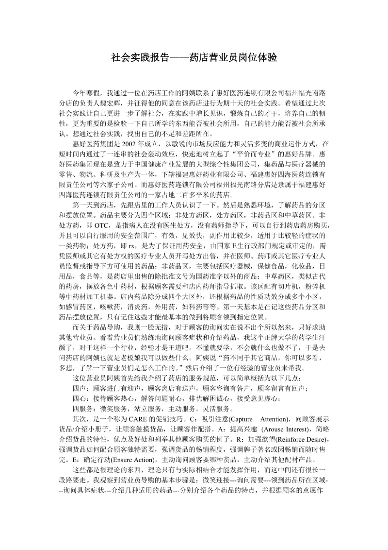 药店实习社会实践报告.doc_第1页