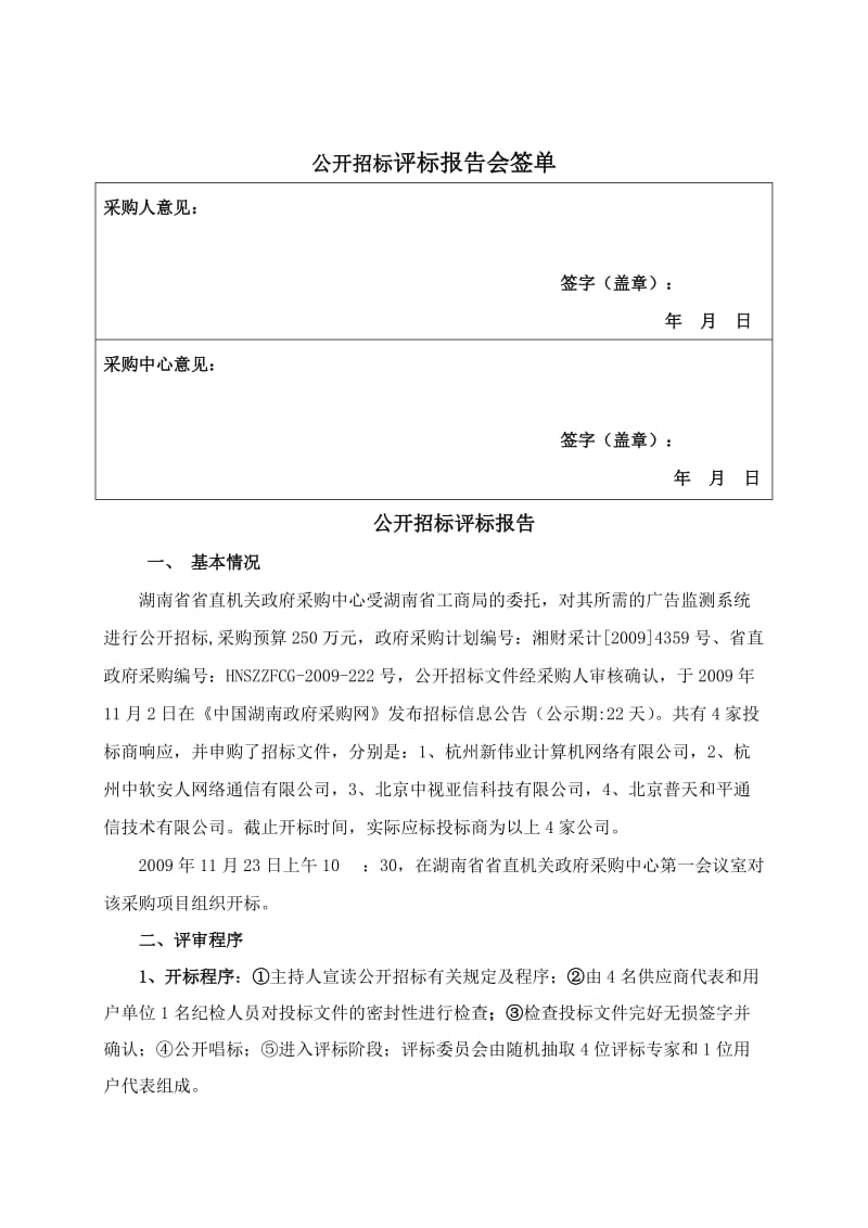 公开招标评标报告.doc_第2页