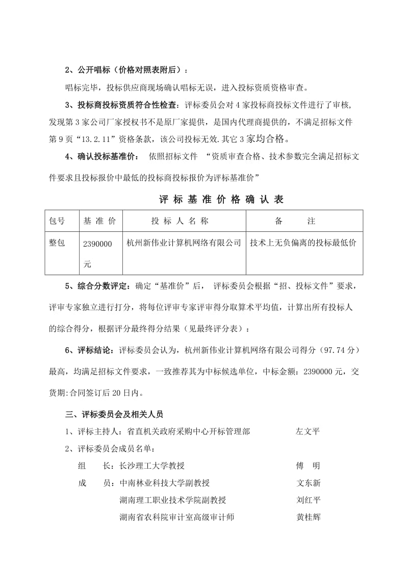 公开招标评标报告.doc_第3页