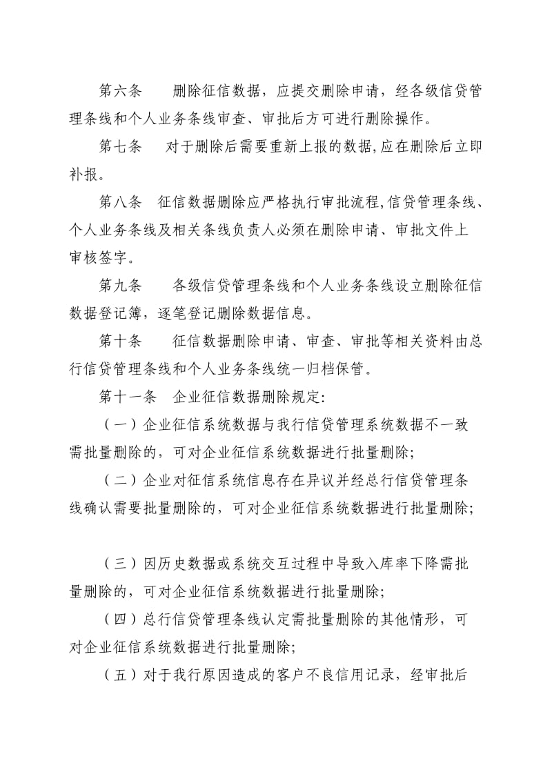 龙江银行征信数据删除管理规定.doc_第2页