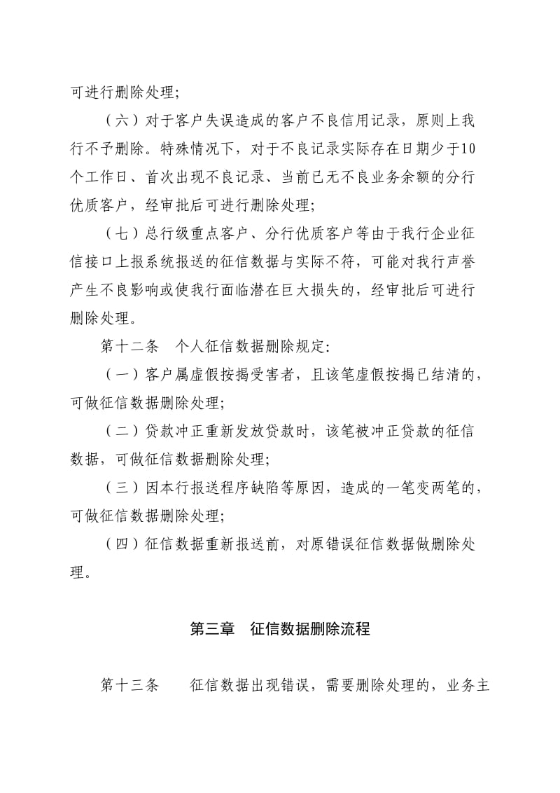 龙江银行征信数据删除管理规定.doc_第3页