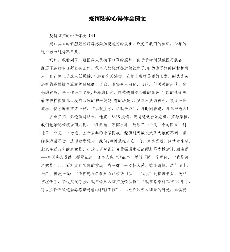 疫情防控心得体会例文.docx_第1页