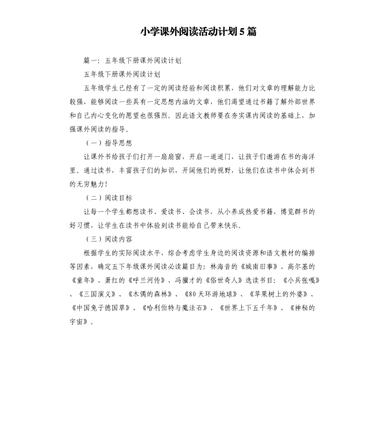 小学课外阅读活动计划5篇.docx_第1页