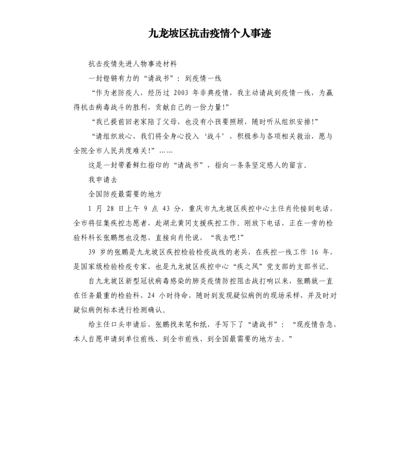 九龙坡区抗击疫情个人事迹.docx_第1页