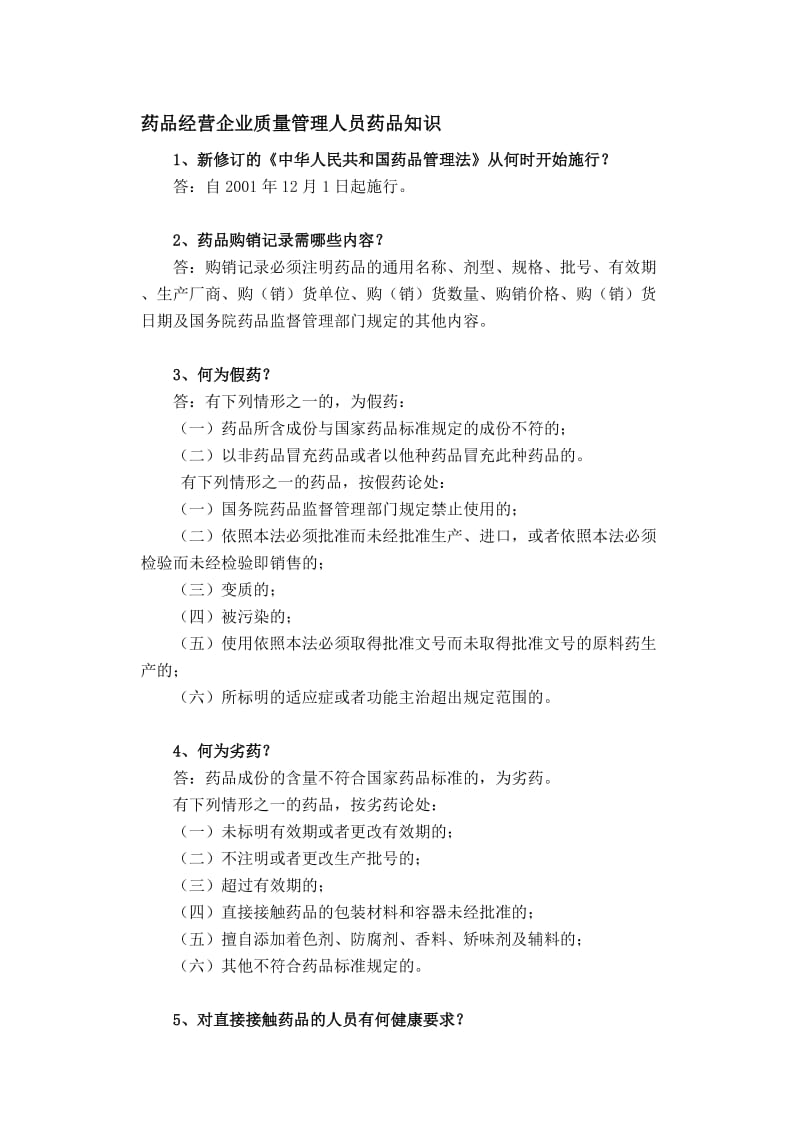 药品经营企业质量管理人员药品知识.doc_第1页