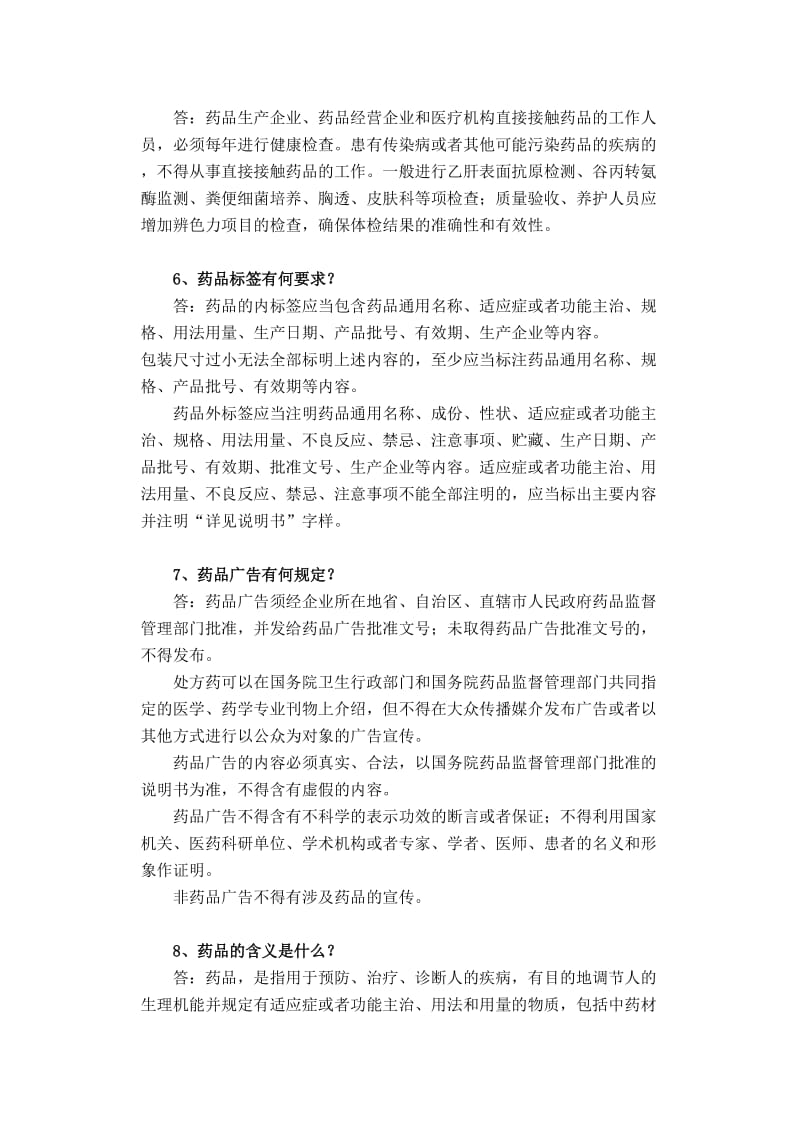 药品经营企业质量管理人员药品知识.doc_第2页