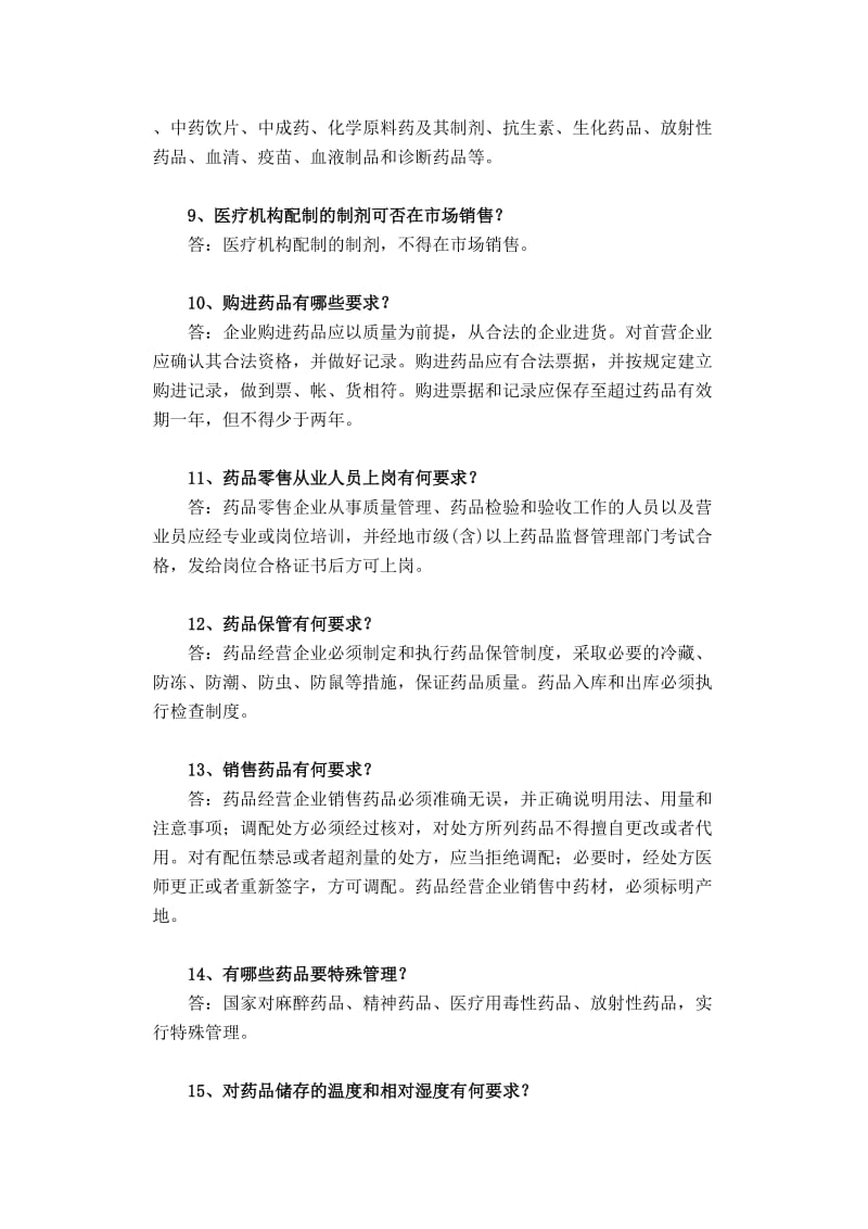 药品经营企业质量管理人员药品知识.doc_第3页