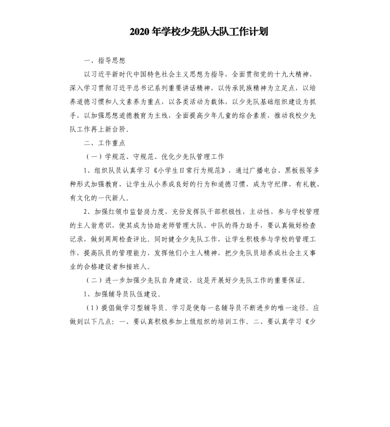 2020年学校少先队大队工作计划.docx_第1页