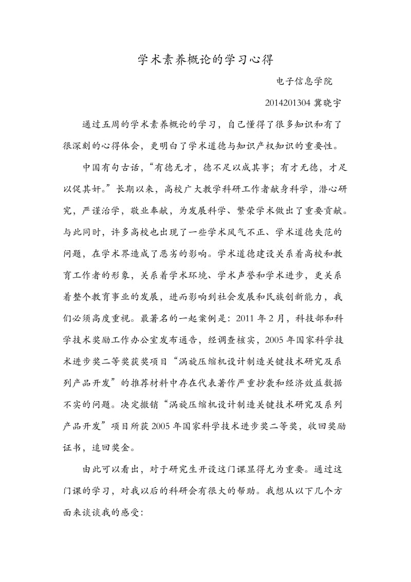 学习学术素养概论的心得.docx_第1页