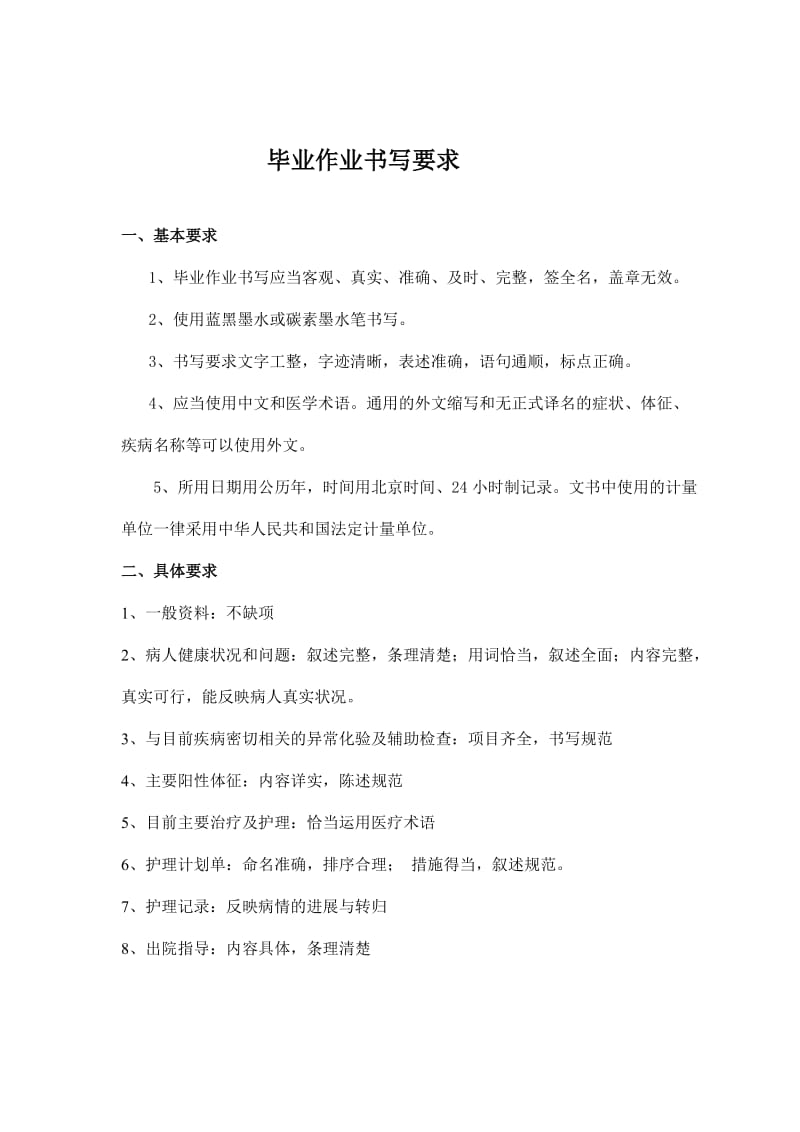 护理本科毕业实习作业.doc_第2页