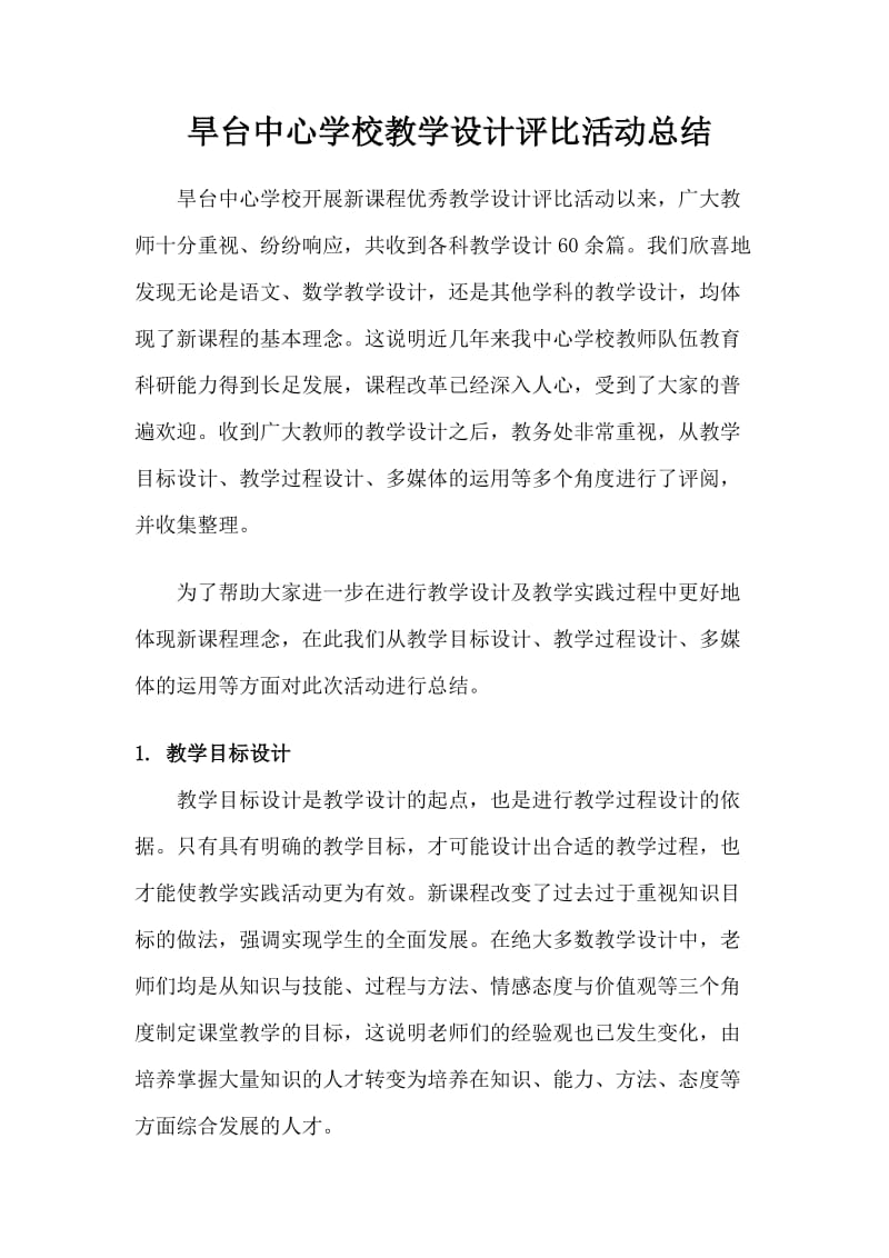 教学设计评比活动总结.doc_第1页