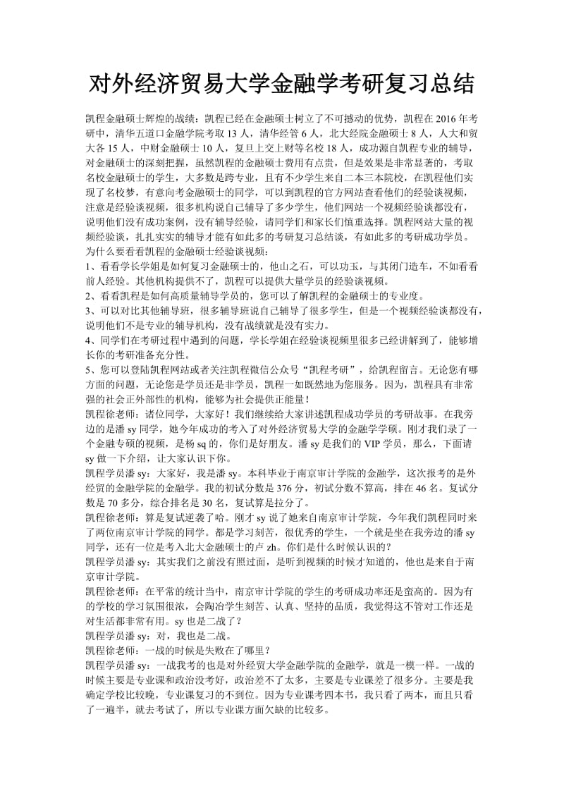 对外经济贸易大学金融学考研复习总结.doc_第1页