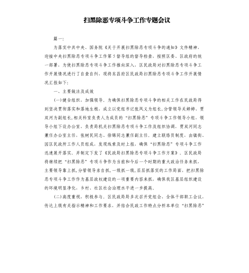 扫黑除恶专项斗争工作专题会议.docx_第1页