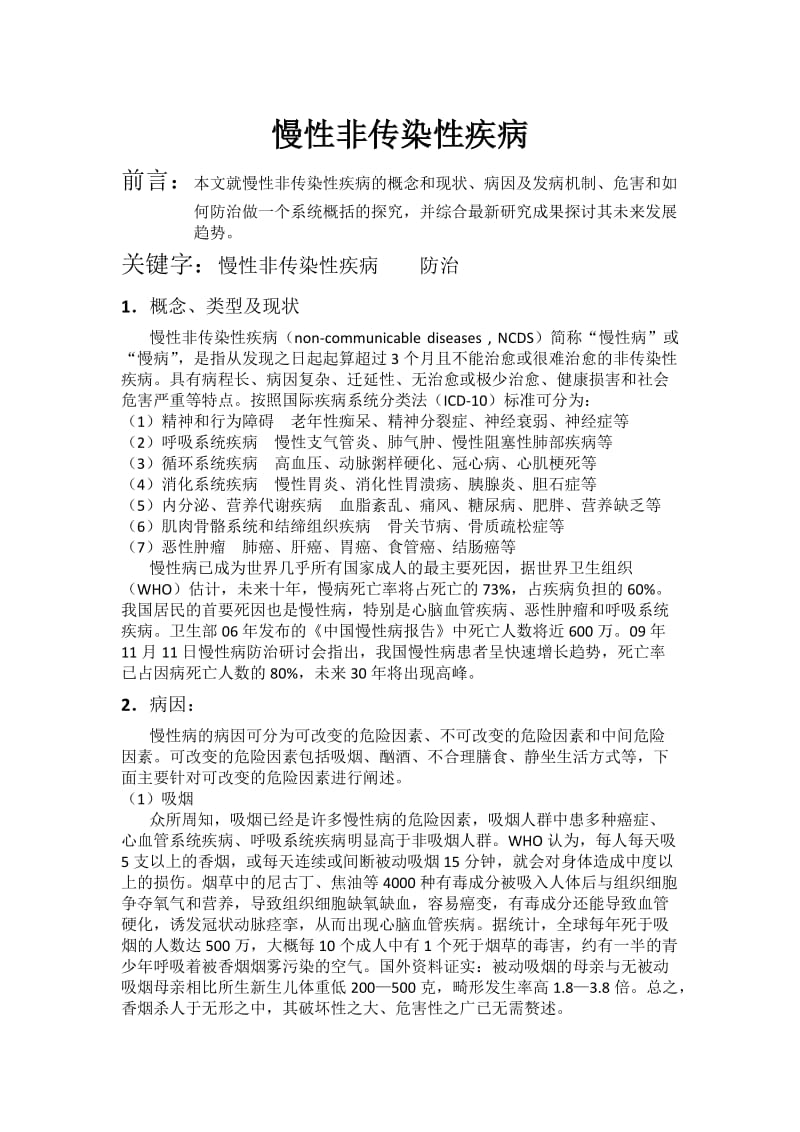 有关慢性非传染性疾病的综述.docx_第1页