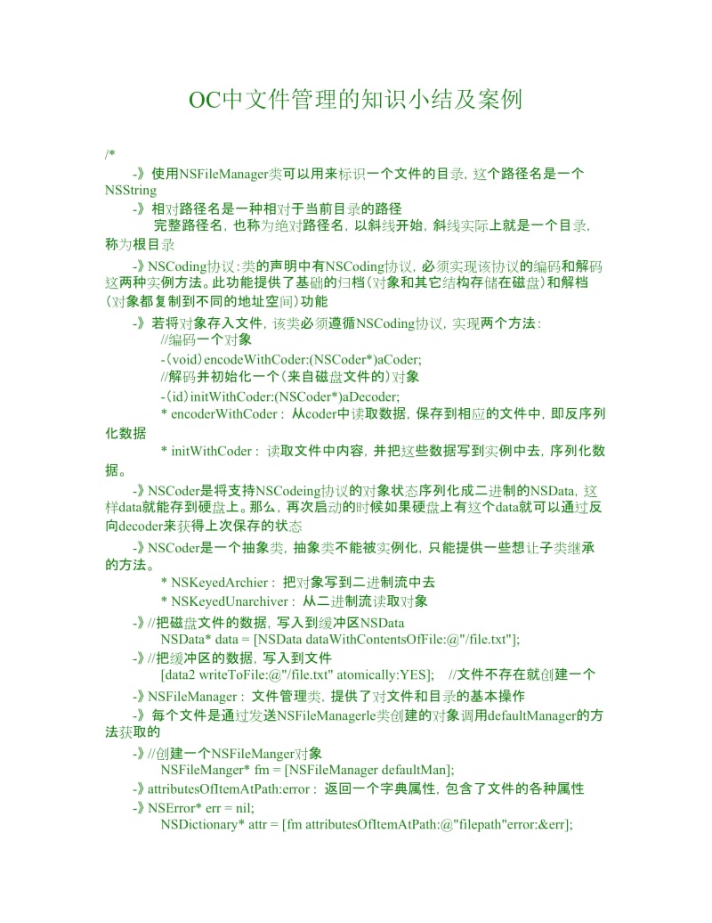 OC中文件管理的知识小结及案例20150130.docx_第1页