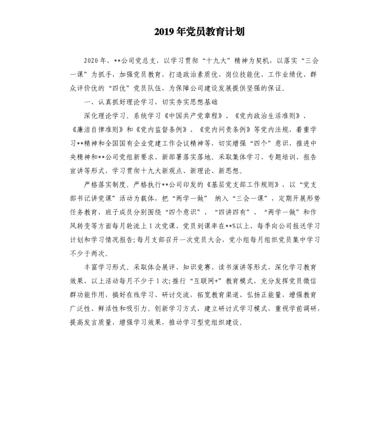 2019年党员教育计划.docx_第1页