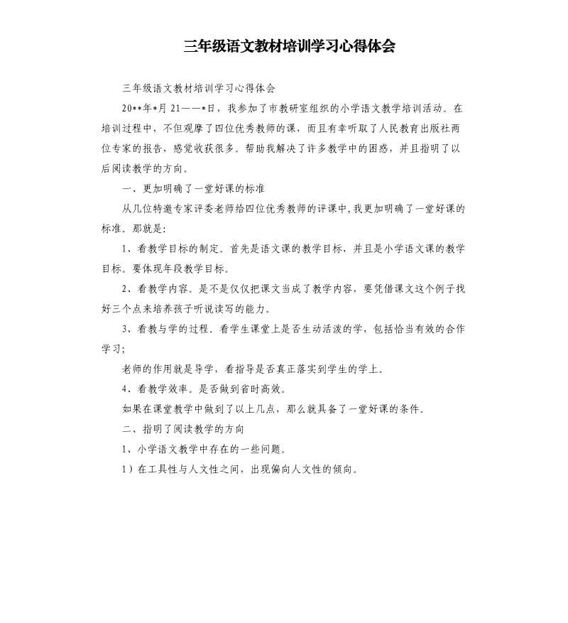 三年级语文教材培训学习心得体会.docx_第1页