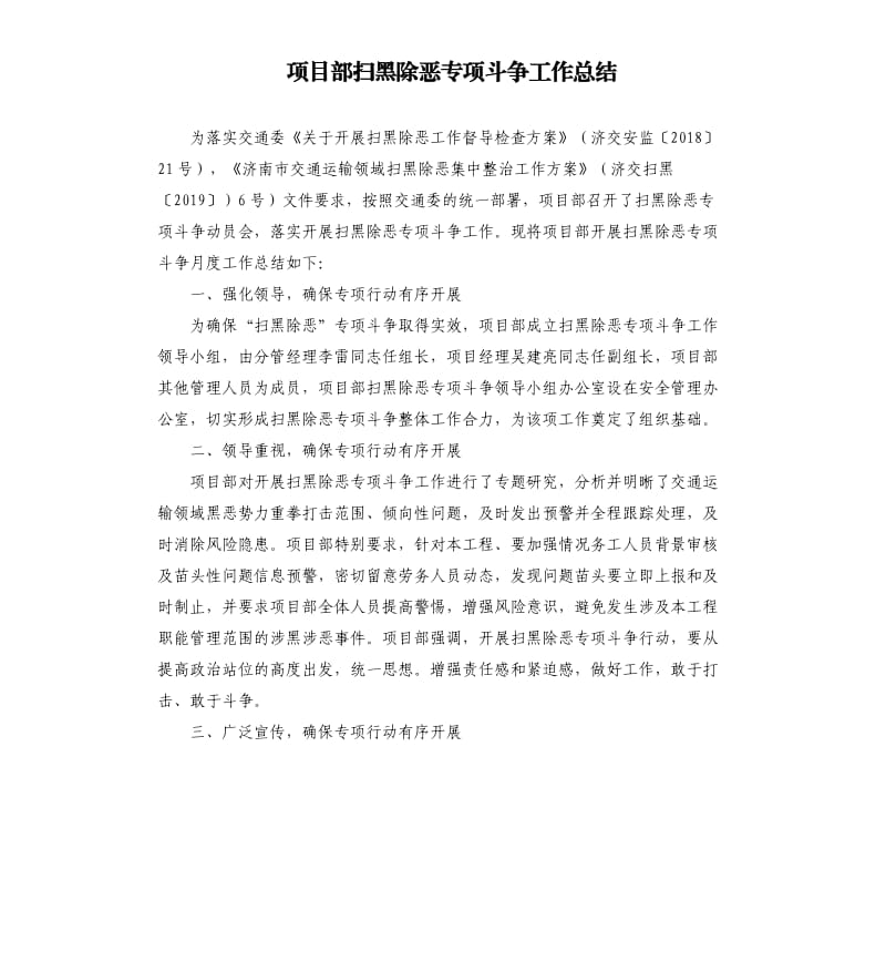 项目部扫黑除恶专项斗争工作总结.docx_第1页